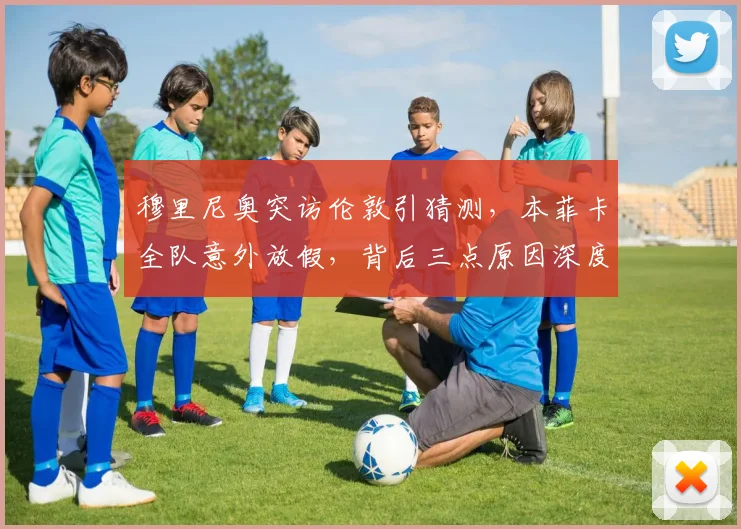 穆里尼奥突访伦敦引猜测，本菲卡全队意外放假，背后三点原因深度解析