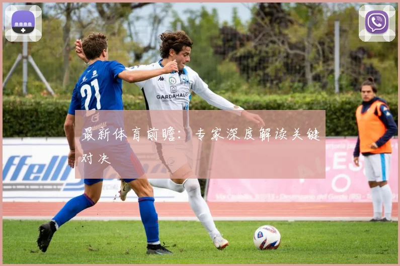 最新体育前瞻：专家深度解读关键对决