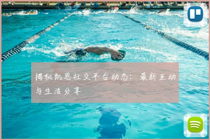 揭秘凯恩社交平台动态:最新互动与生活分享