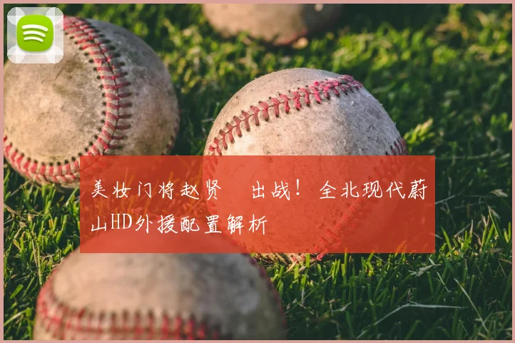 美妆门将赵贤祐出战！全北现代蔚山HD外援配置解析
